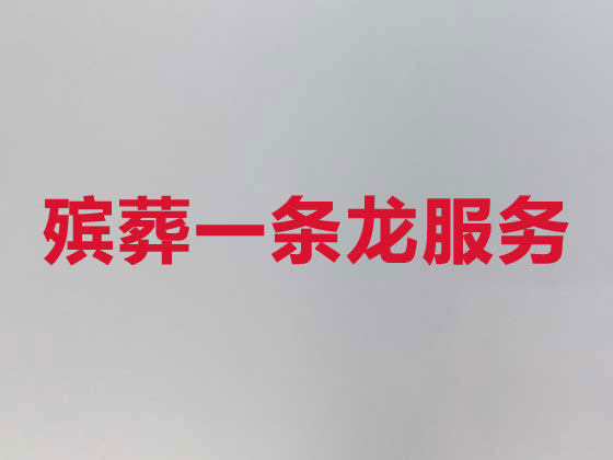 呼和浩特殡葬服务-白事服务